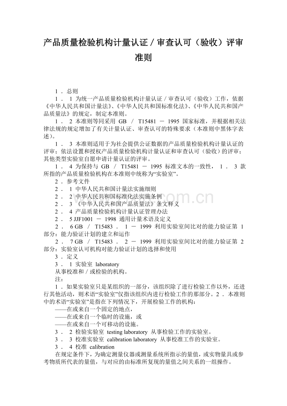 产品质量检验机构计量认证／审查认可验收评审准则.doc_第1页