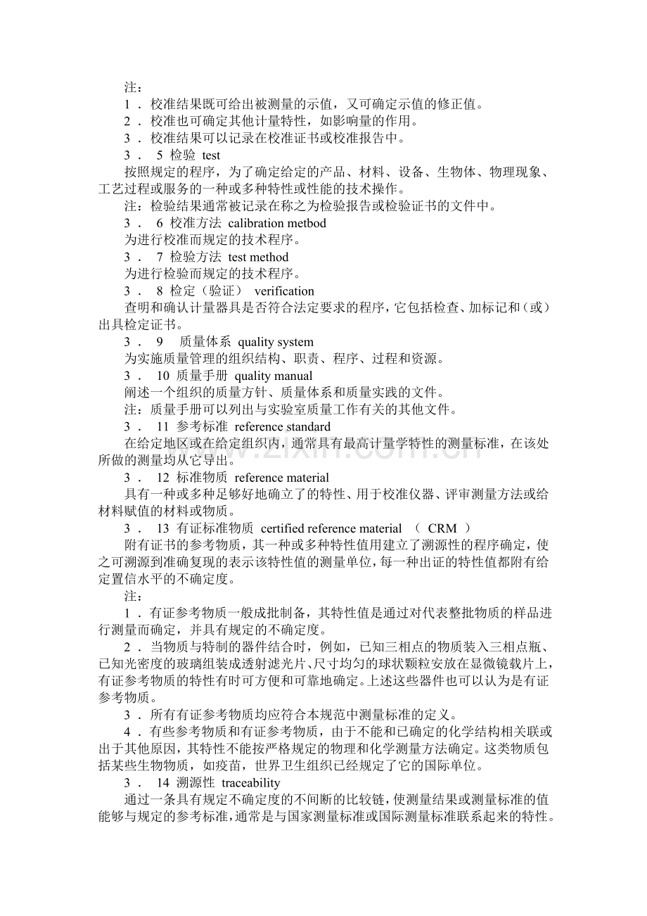 产品质量检验机构计量认证／审查认可验收评审准则.doc_第2页