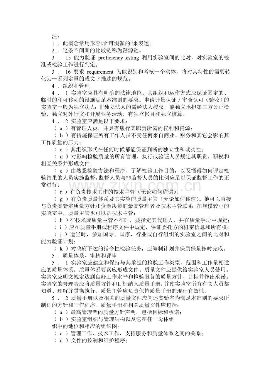 产品质量检验机构计量认证／审查认可验收评审准则.doc_第3页