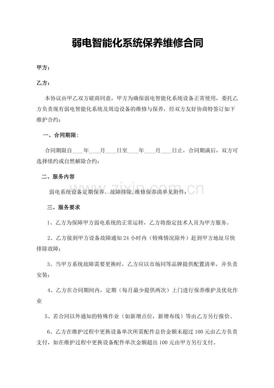 弱电维保合同.docx_第1页