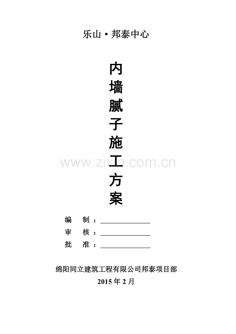 内墙腻子施工方案DOC.doc_第1页