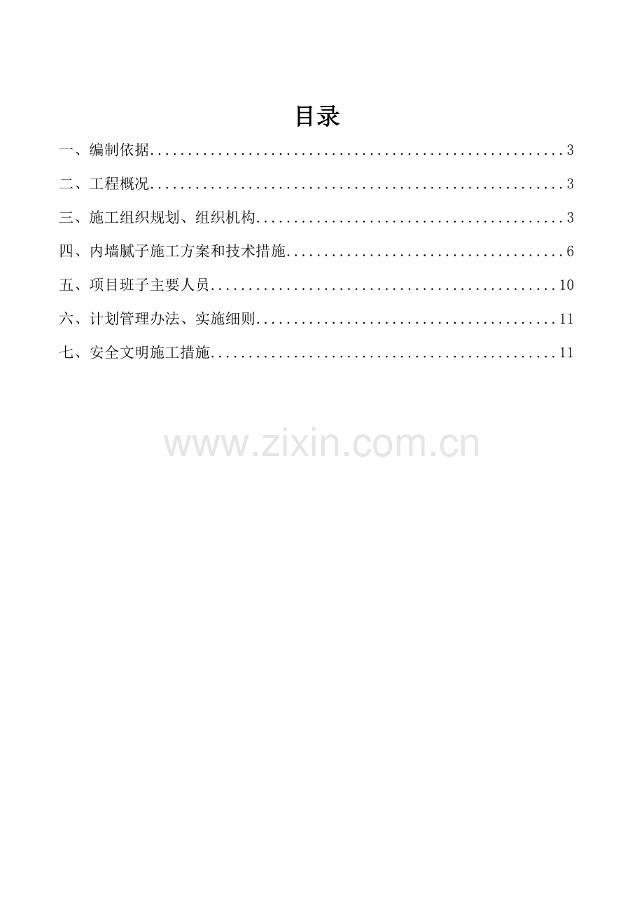 内墙腻子施工方案DOC.doc_第2页