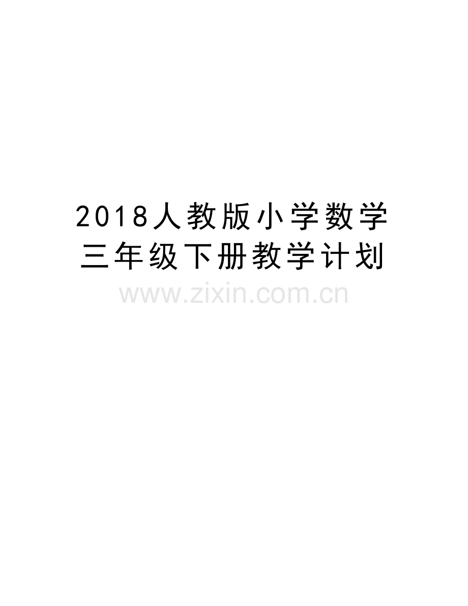 2018人教版小学数学三年级下册教学计划教学教材.doc_第1页