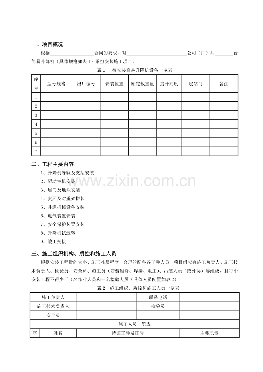 简易升降机安装施工方案.doc_第2页