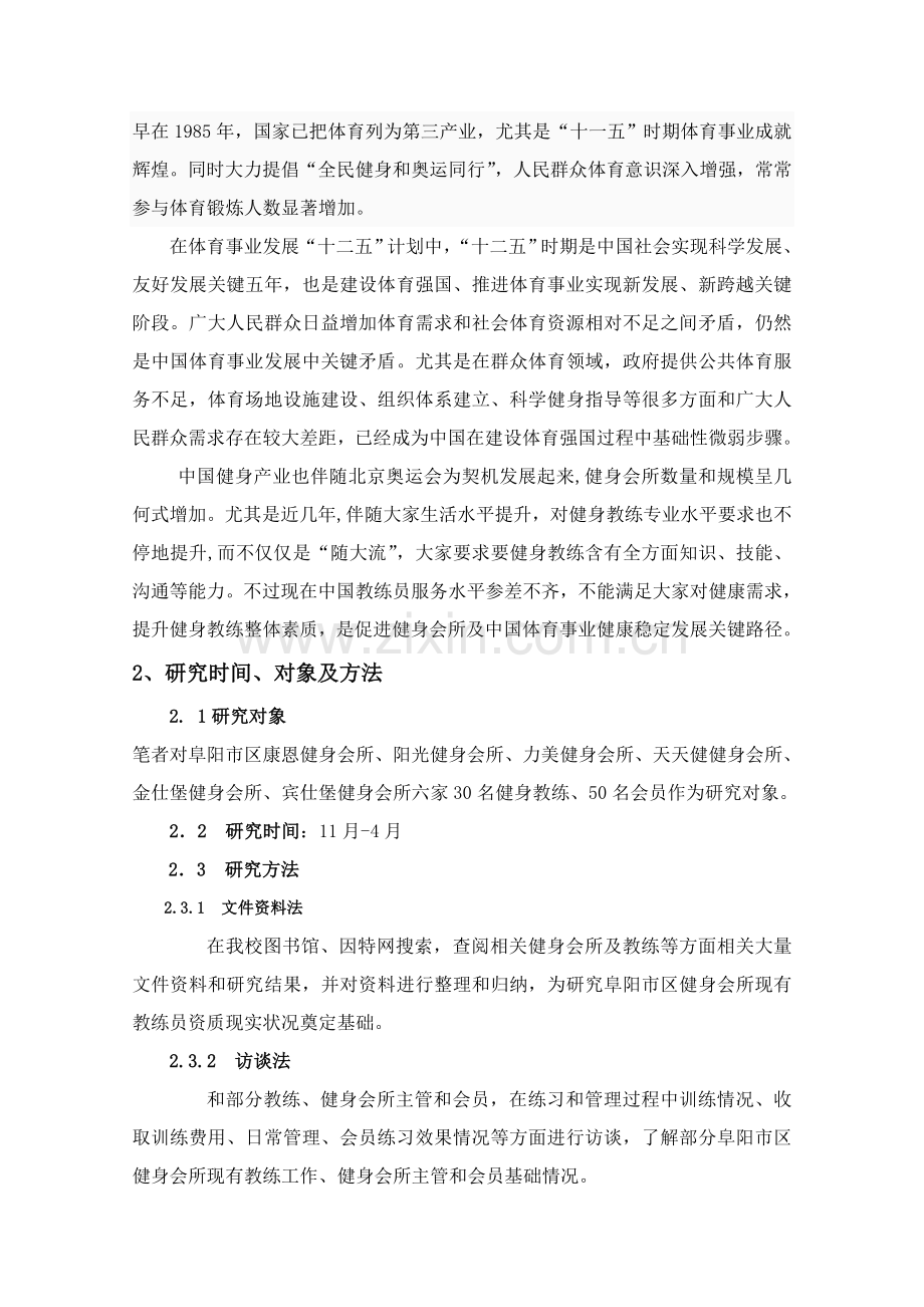 健身会所现有教练员资质现状调查与对策研究样本.doc_第3页