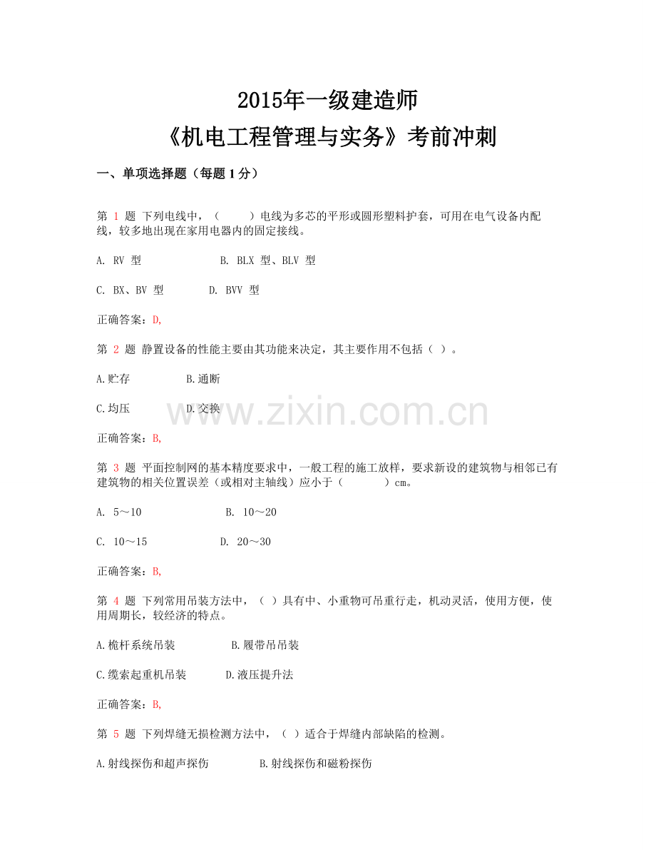 一级建造师机电工程管理与实务考前冲刺.docx_第1页