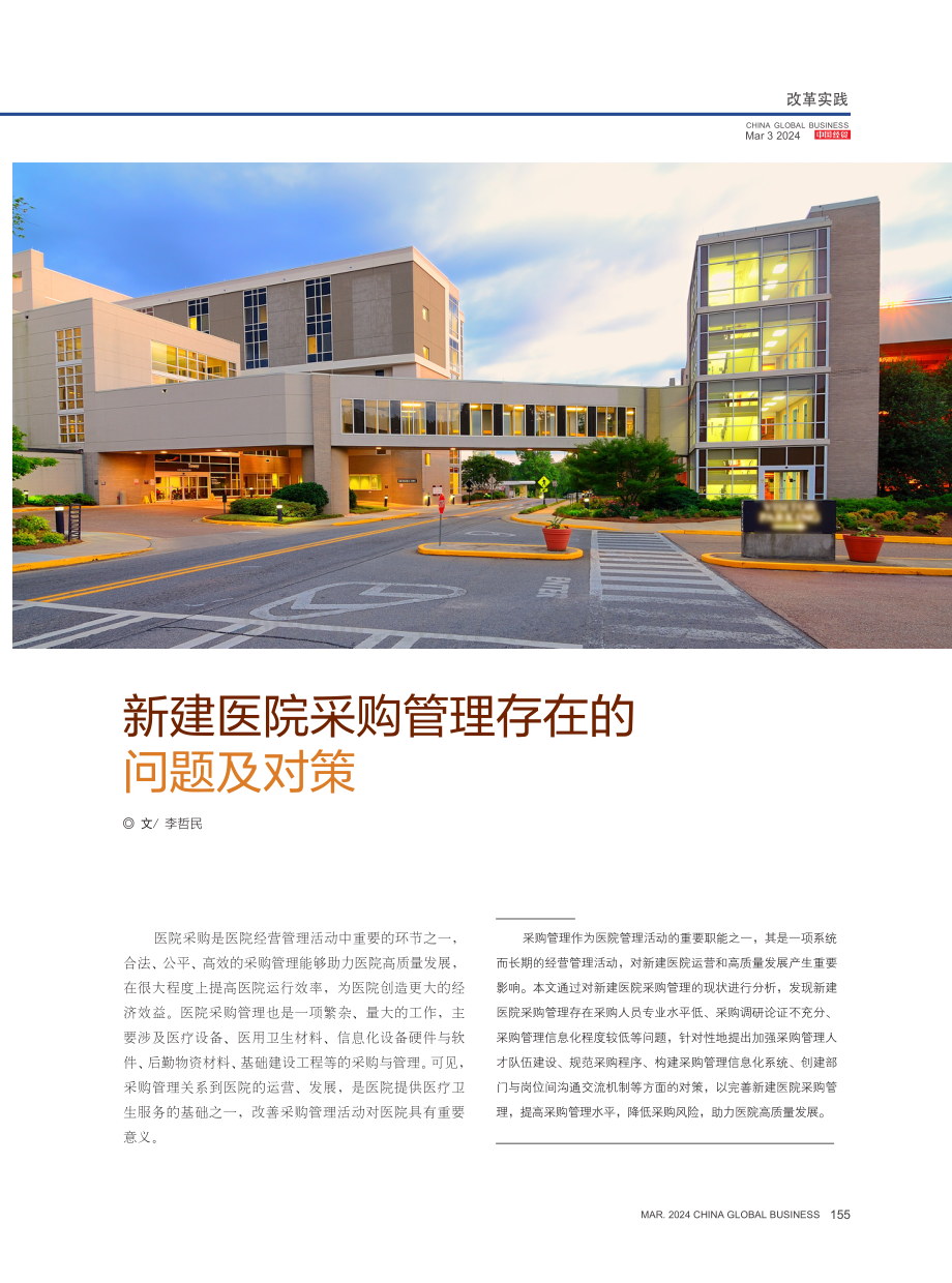 新建医院采购管理存在的问题及对策.pdf_第1页