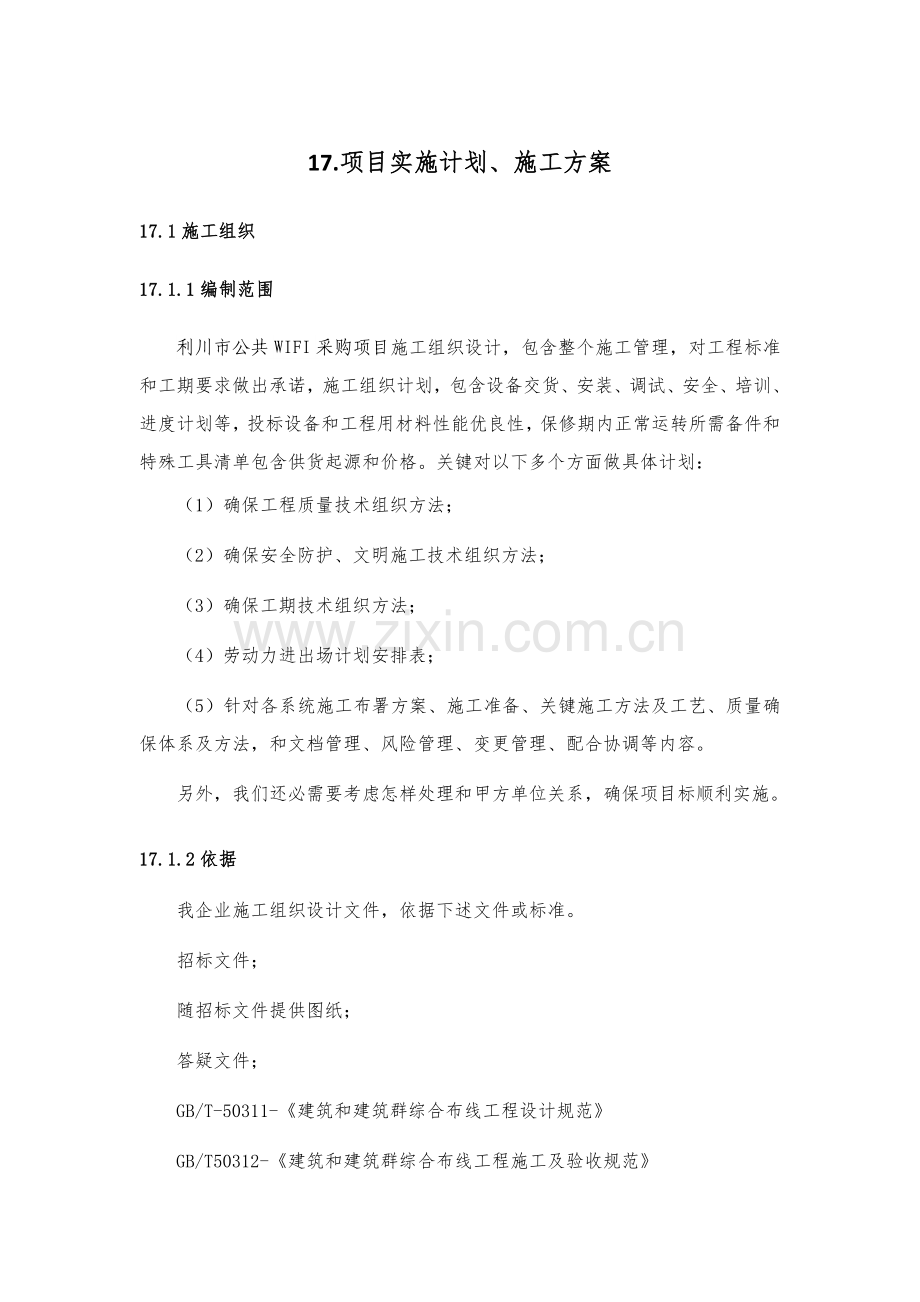 项目实施计划施工方案样本.docx_第1页