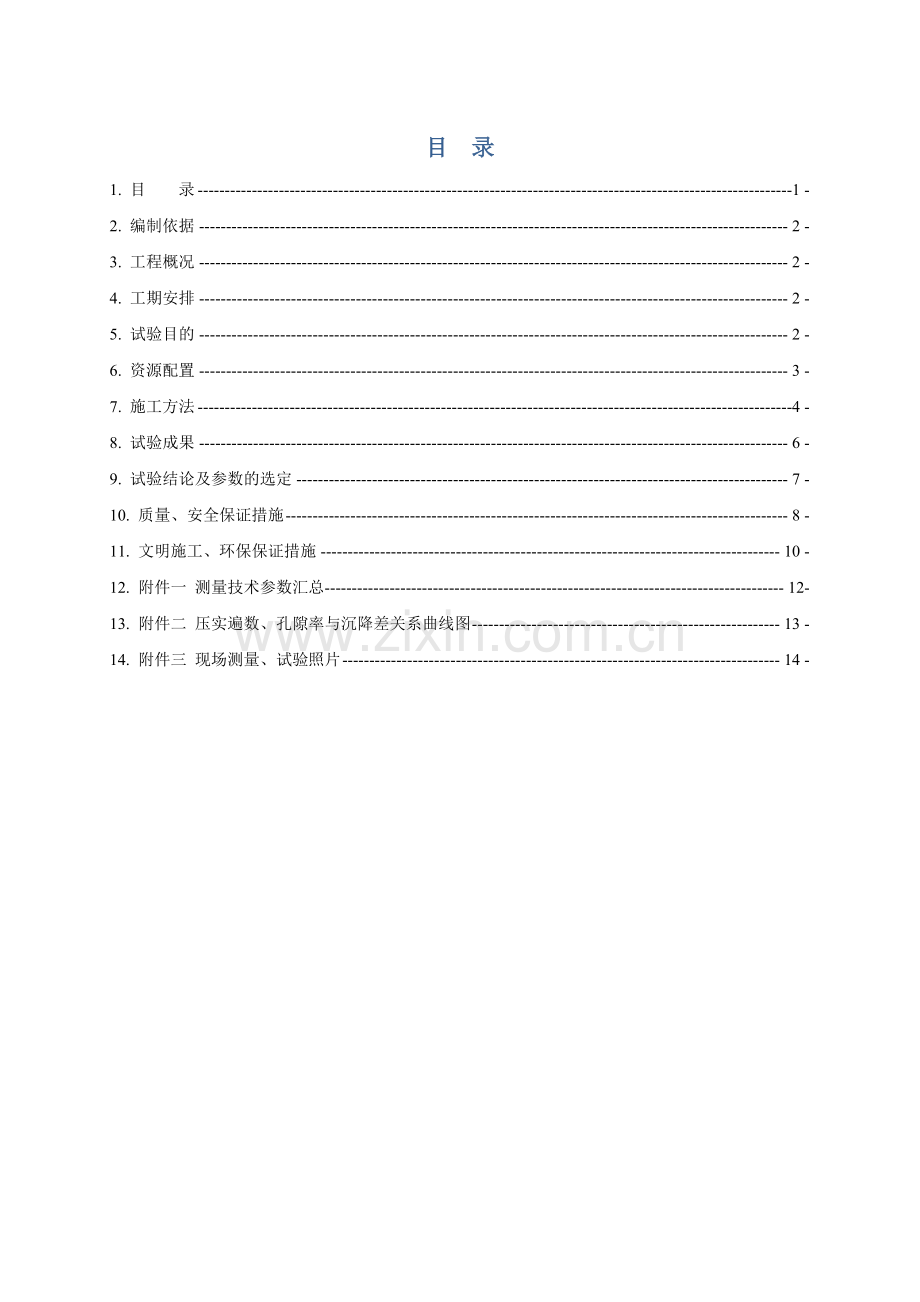 大思高速公路合同段填石路基试验段总结报告.doc_第2页