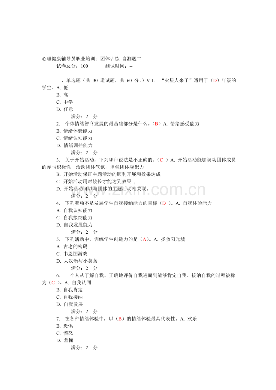 团体训练-自测题二资料.doc_第1页