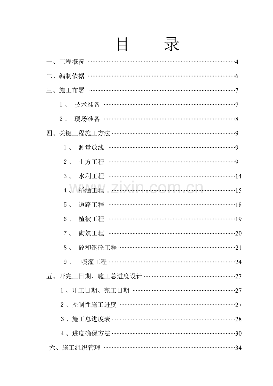 地区土地开发整理施工组织设计样本.doc_第2页