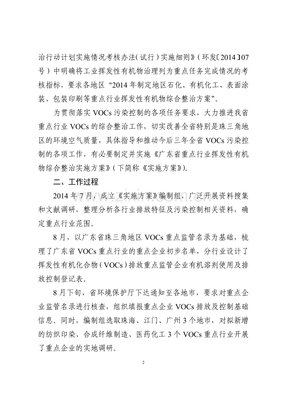 广东重点行业挥发性有机物综合整治实施方案广东环境保护厅.doc_第2页