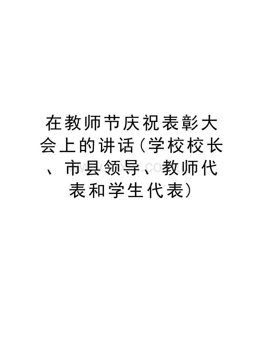 在教师节庆祝表彰大会上的讲话(学校校长、市县领导、教师代表和学生代表)复习过程.doc_第1页