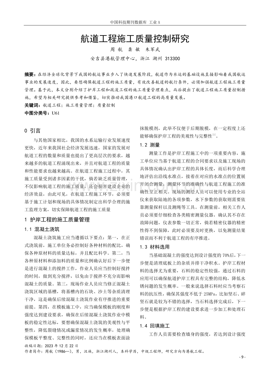 航道工程施工质量控制研究.pdf_第1页