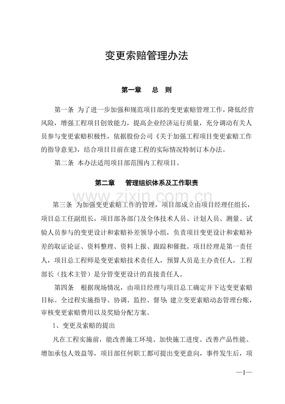 变更索赔管理办法818修改.doc_第1页