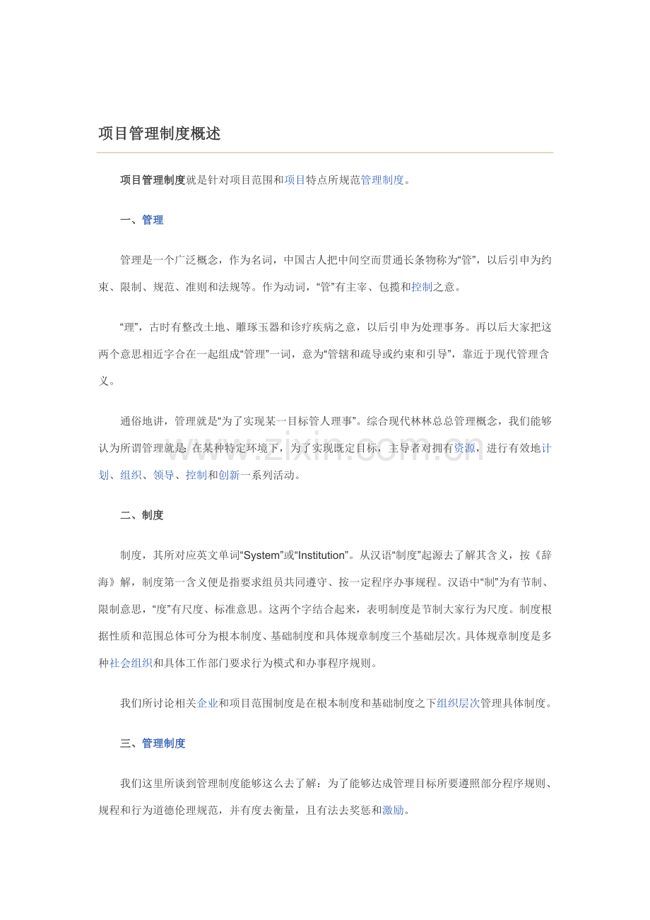 项目管理制度简单概述样本.doc_第1页