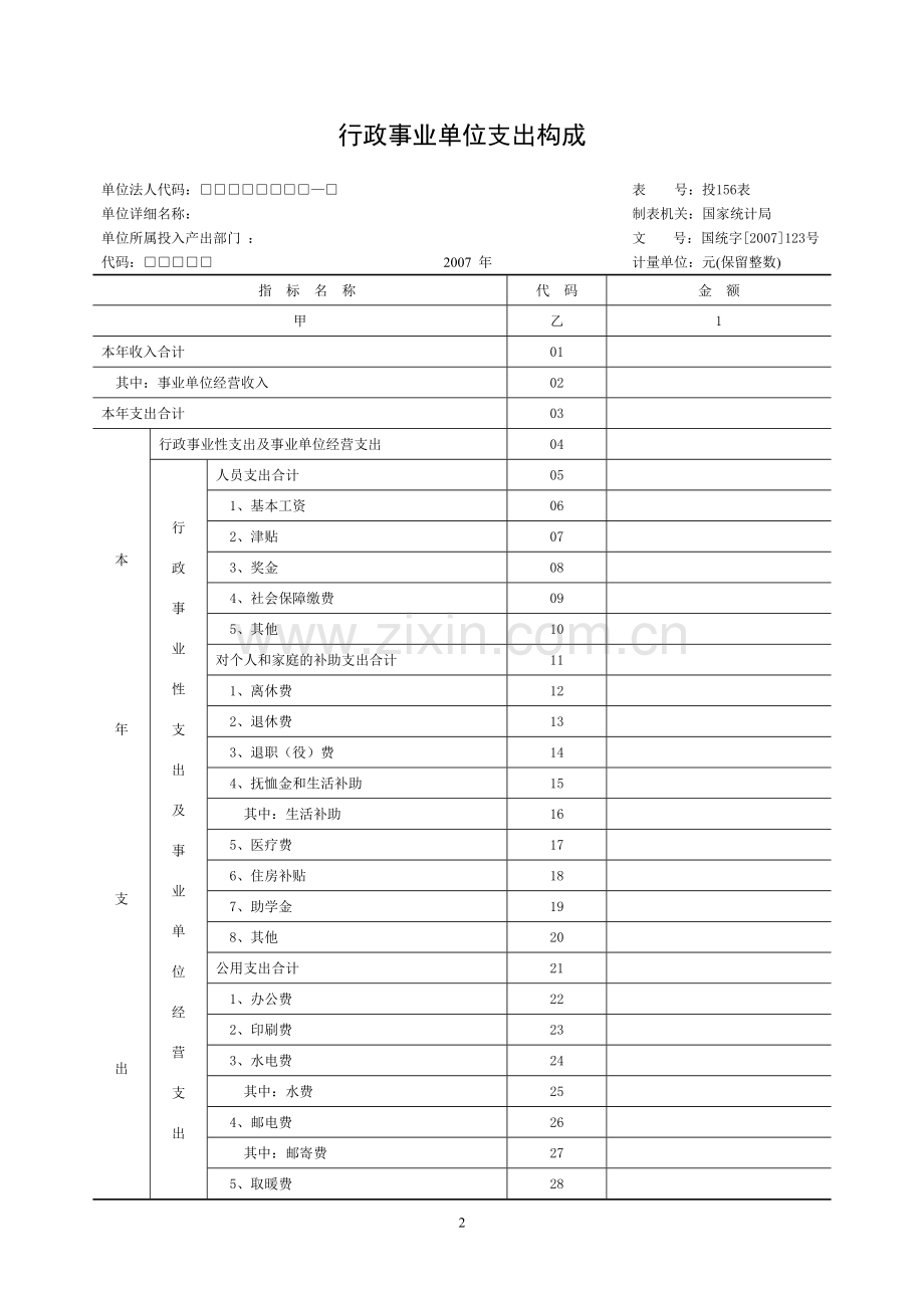 行政事业单位投入产出调查表.doc_第2页