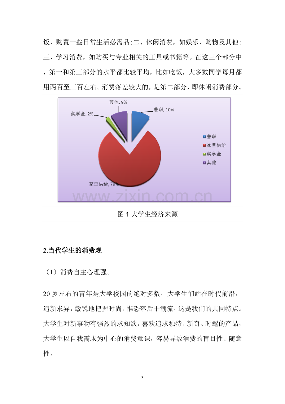 大学生日常消费报告.doc_第3页