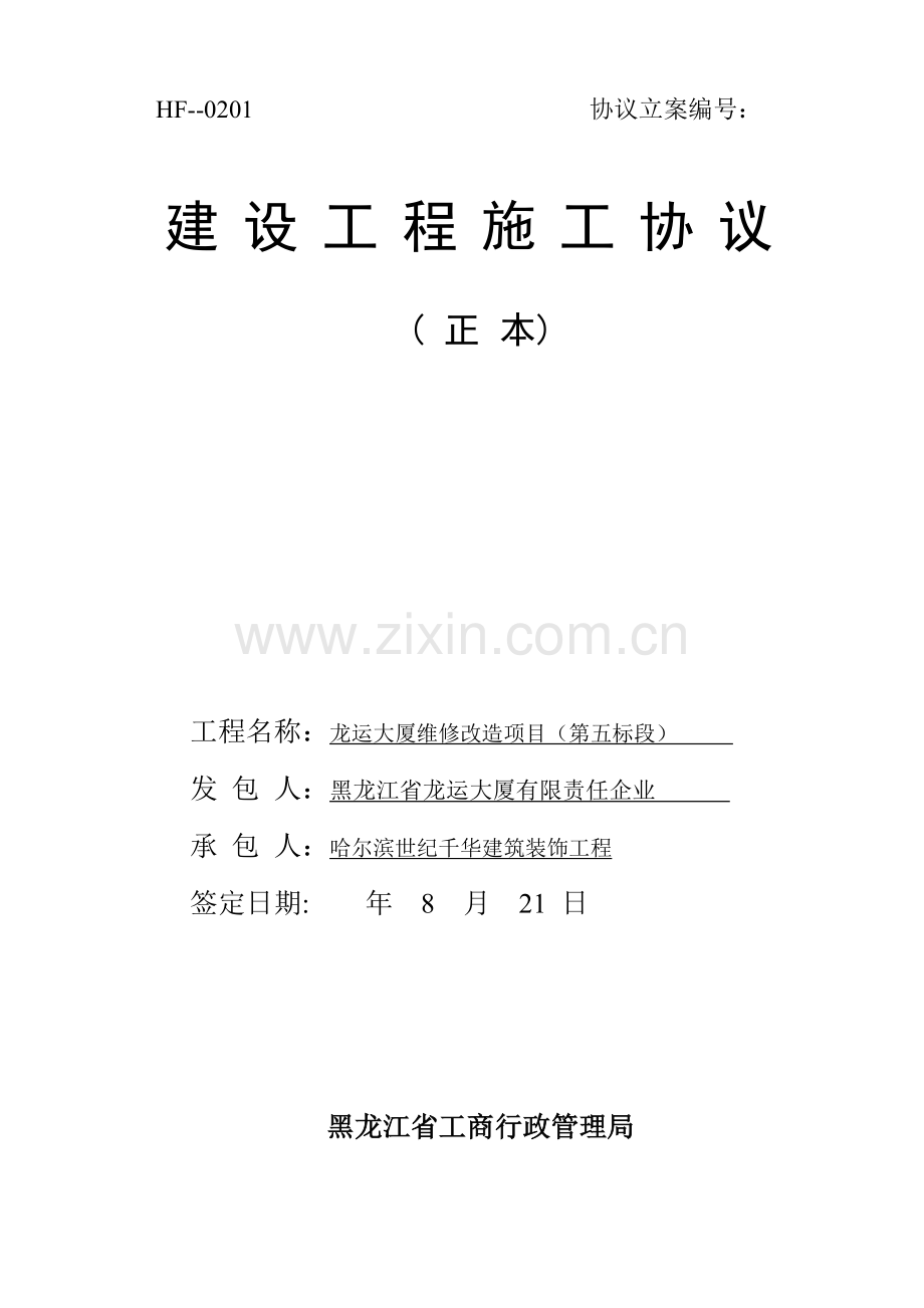 黑龙江省建设工程施工合同样本.doc_第1页