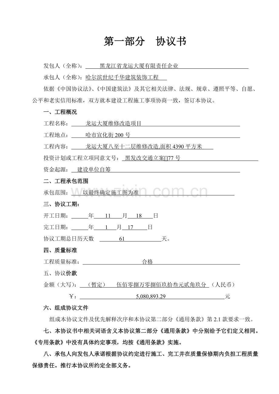 黑龙江省建设工程施工合同样本.doc_第3页