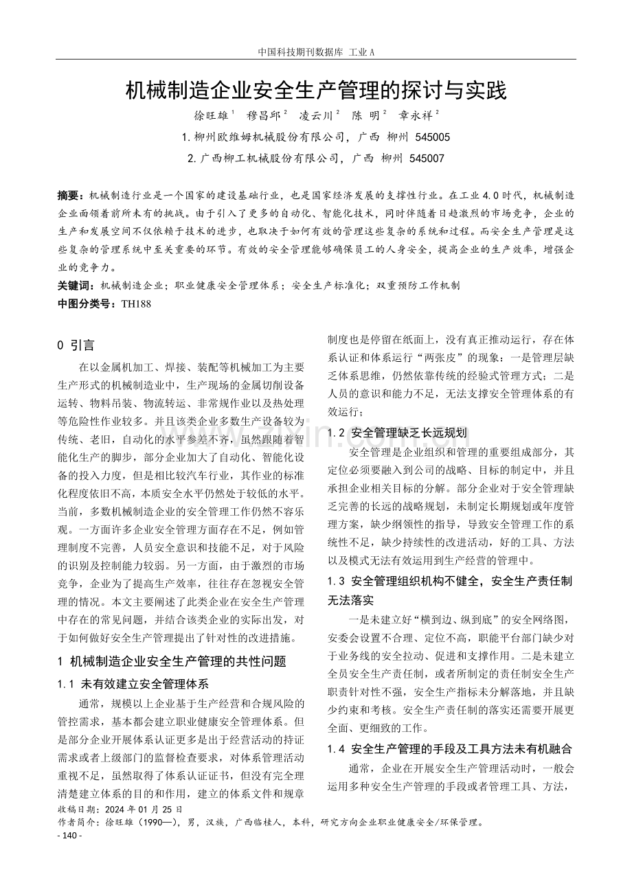 机械制造企业安全生产管理的探讨与实践.pdf_第1页