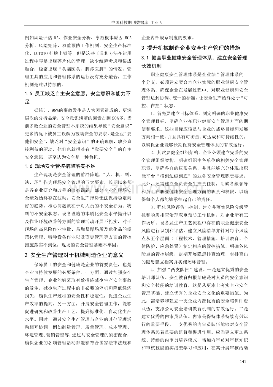 机械制造企业安全生产管理的探讨与实践.pdf_第2页