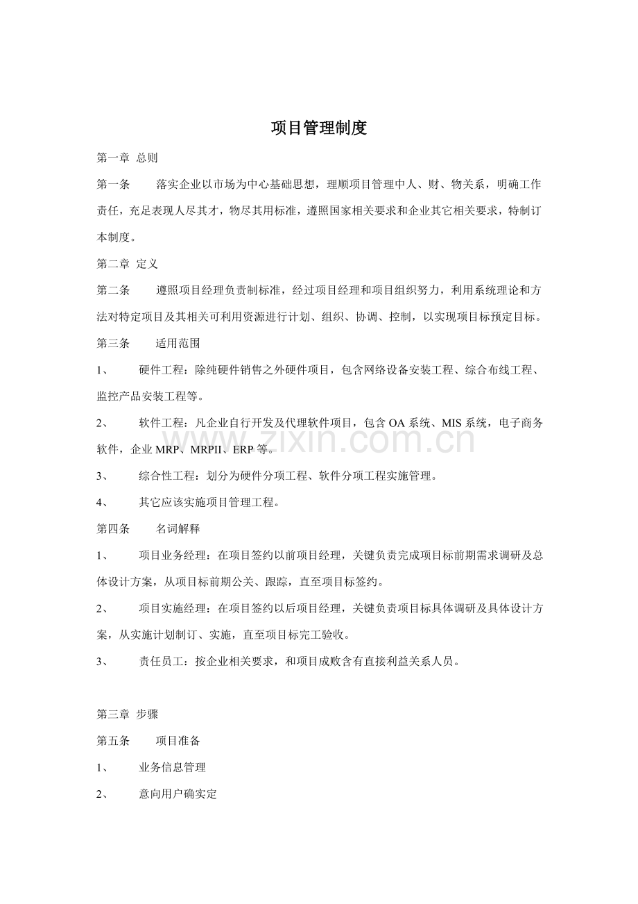 公司项目管理规章制度样本.doc_第1页