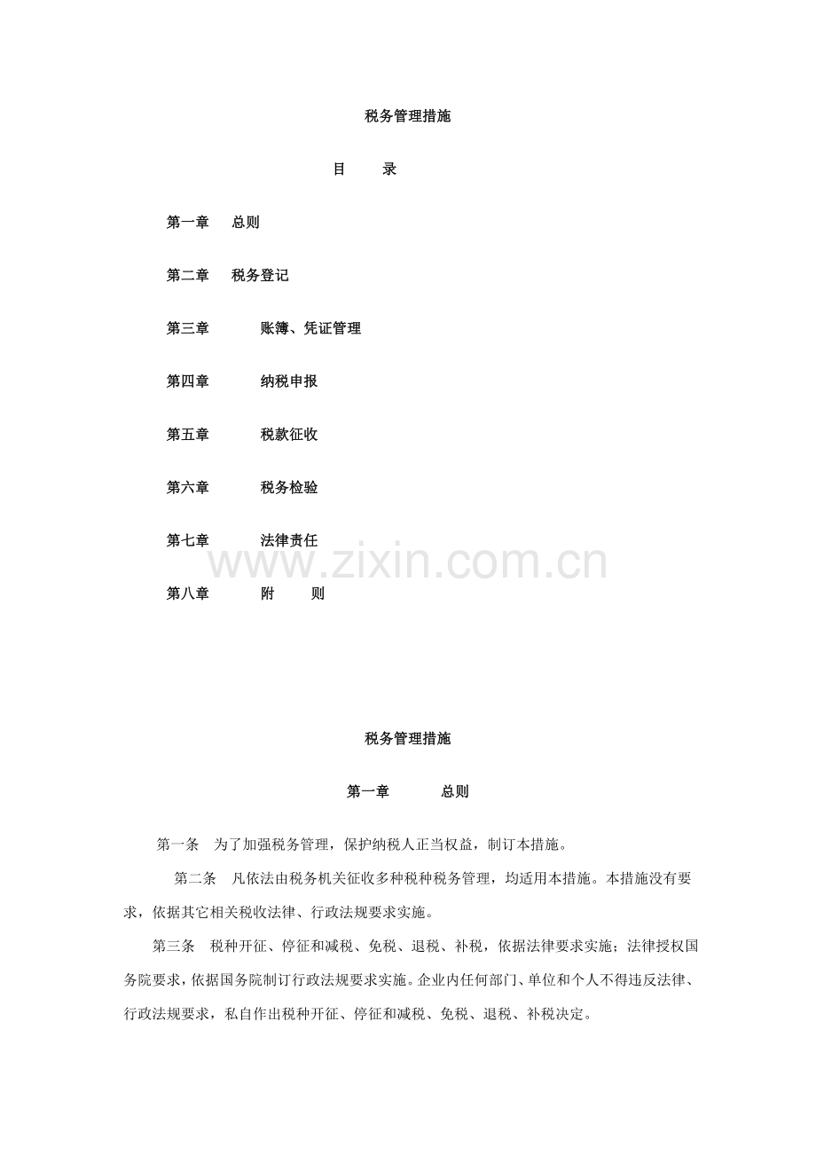 公司税务管理规范样本.doc_第1页