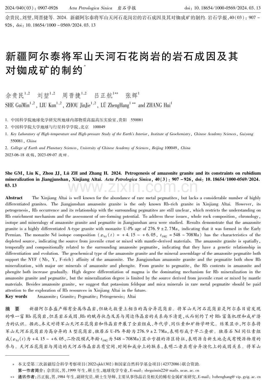 新疆阿尔泰将军山天河石花岗岩的岩石成因及其对铷成矿的制约.pdf_第1页