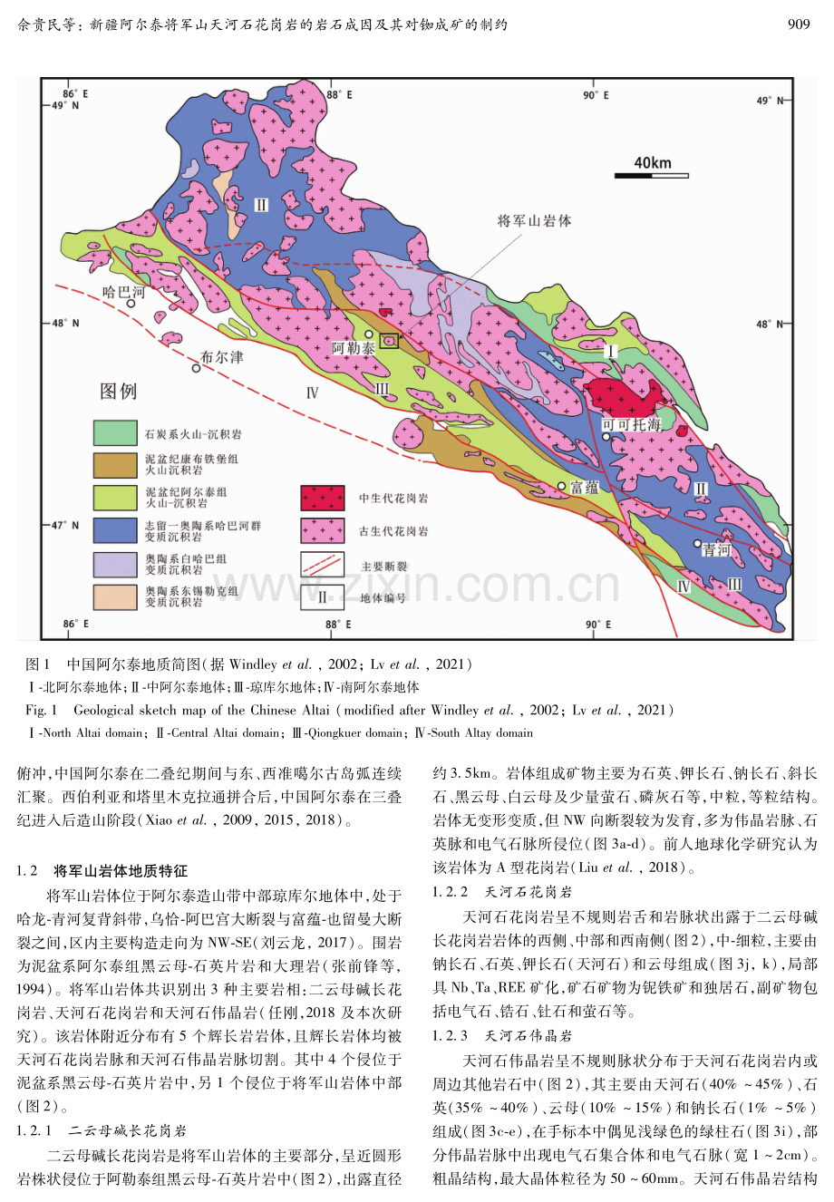 新疆阿尔泰将军山天河石花岗岩的岩石成因及其对铷成矿的制约.pdf_第3页