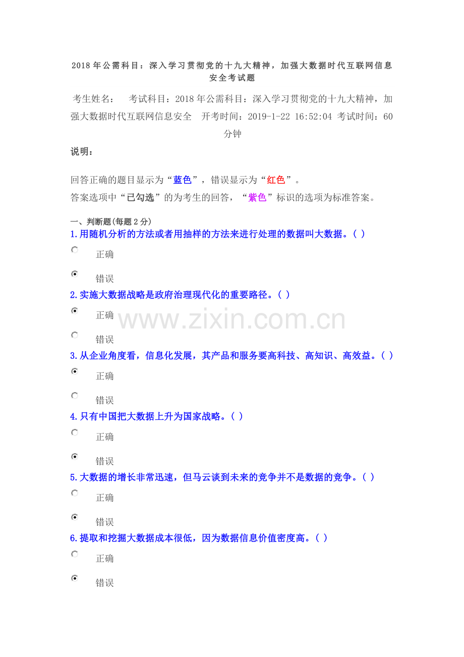 公需科目深入学习贯彻党的十九大精神加强大数据时代互联网信息安全考试题0.docx_第1页