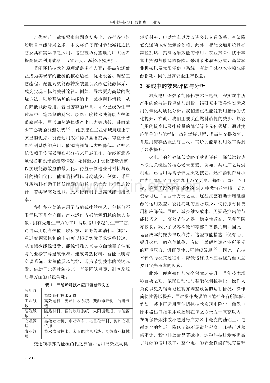 发电厂锅炉节能降耗技术在电气工程中的实践与效果评估.pdf_第2页