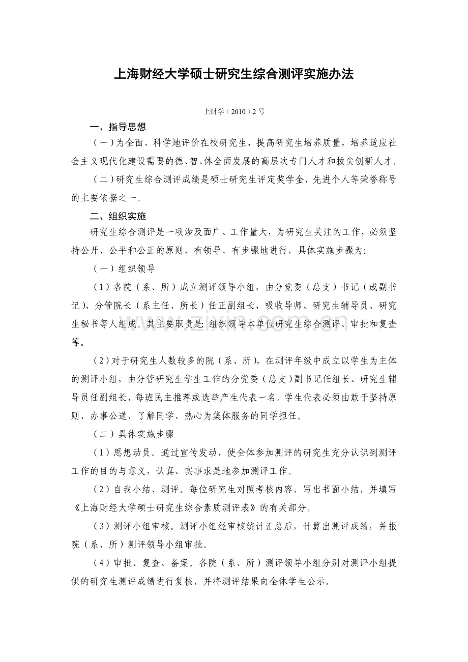 上海财经大学硕士研究生综合测评实施办法.doc_第1页