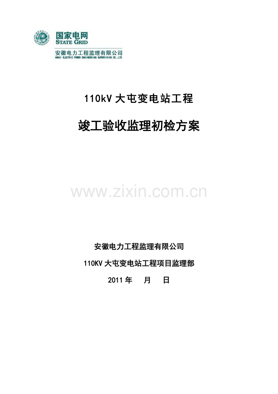 大屯变电站工程竣工验收监理竣工初检方案.doc_第1页