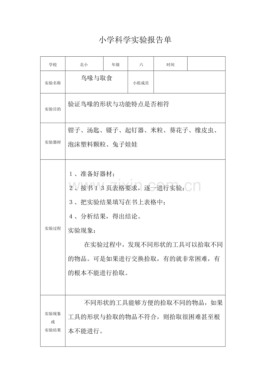 冀教小学六年级科学实验报告.doc_第3页