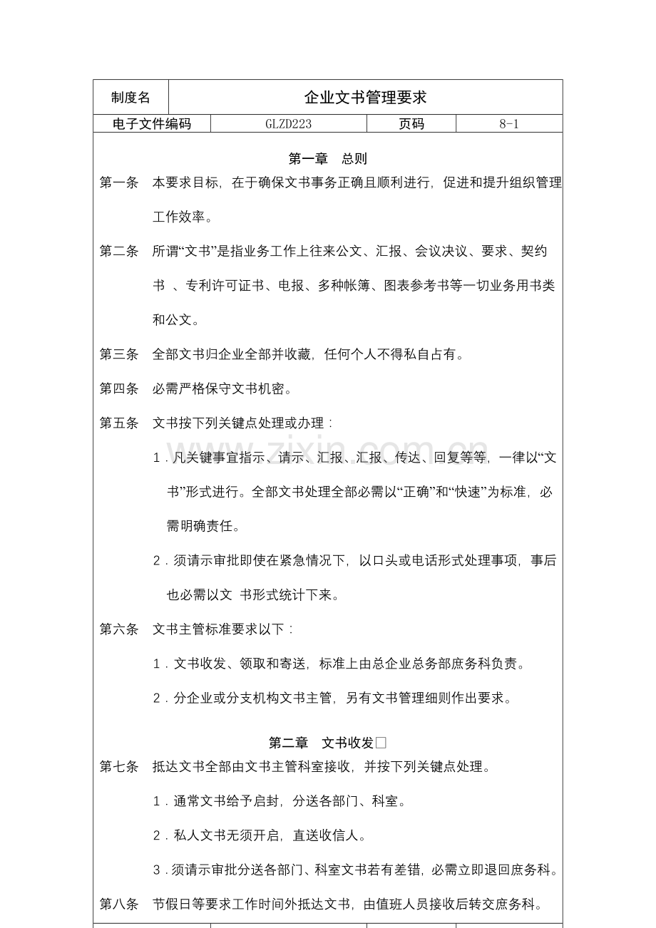 公司文书人事管理规定样本.doc_第1页