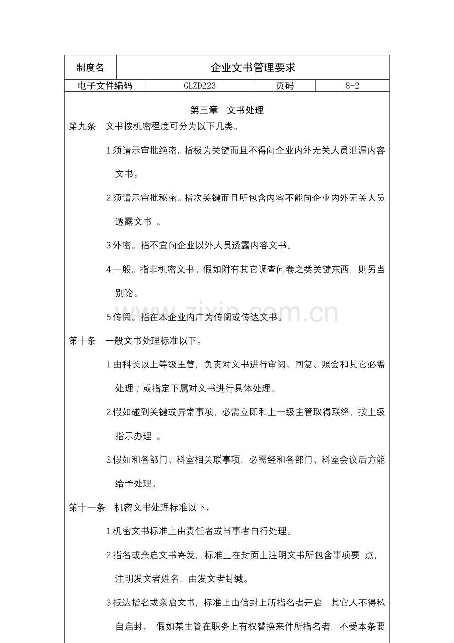 公司文书人事管理规定样本.doc_第3页