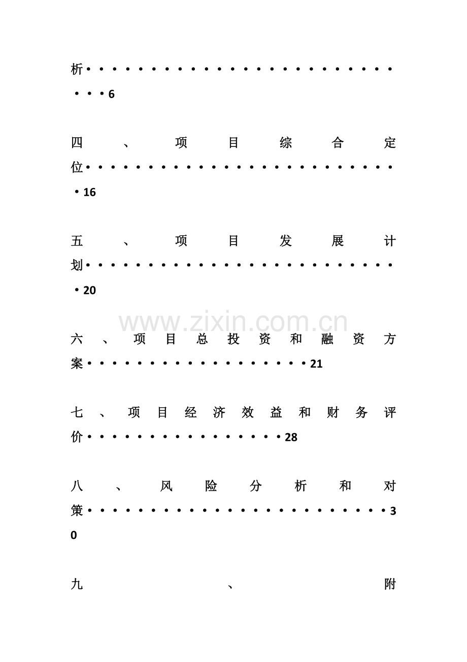 项目经济评价可行性研究报告样本.docx_第3页