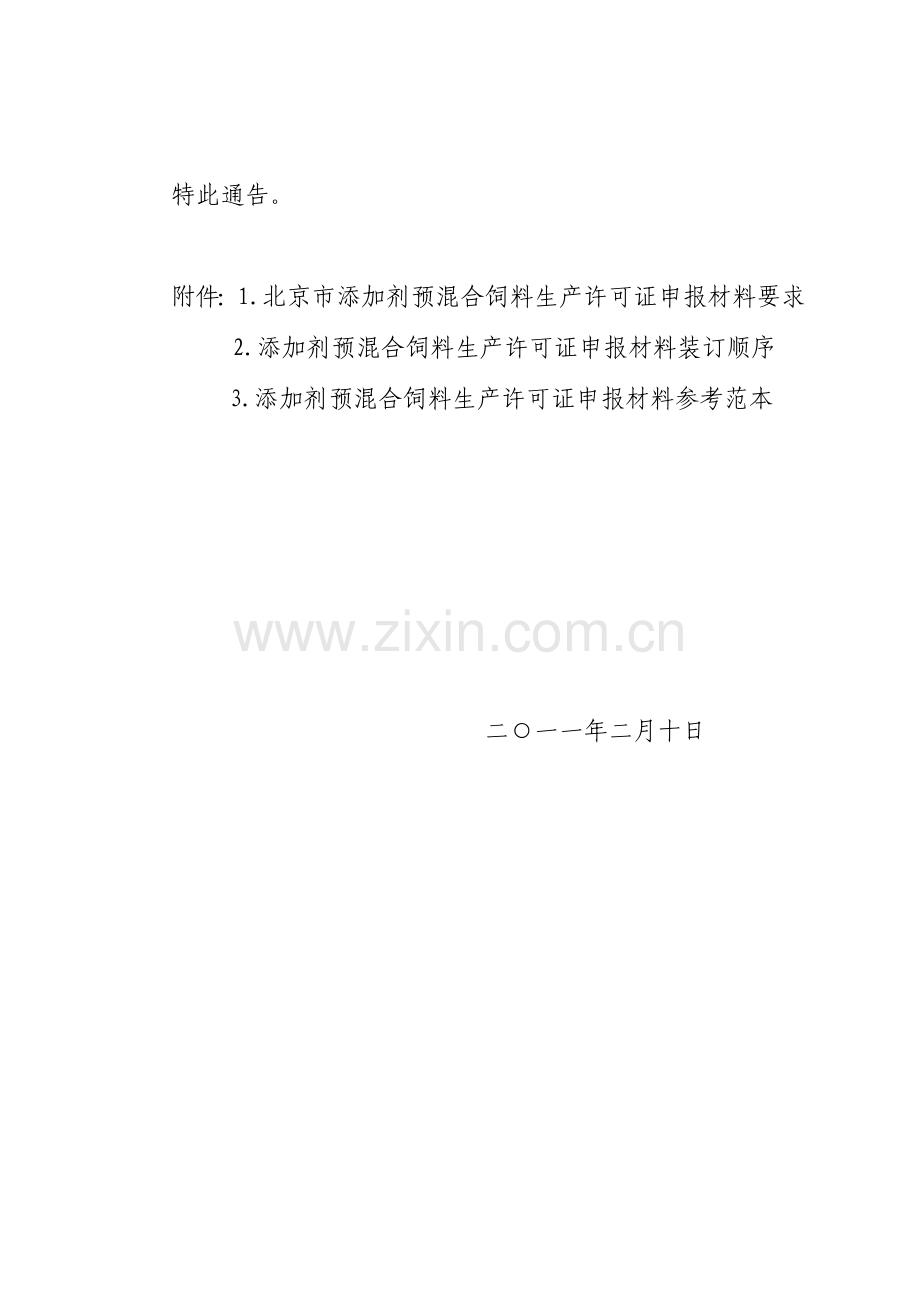 农业局关于规范预混料生产许可证申报材料要求2011.doc_第2页