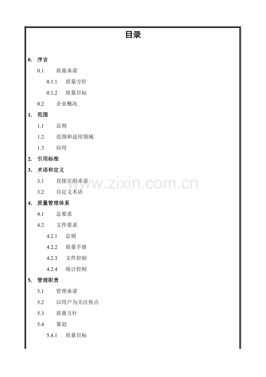 建筑公司质量手册样本.doc_第1页