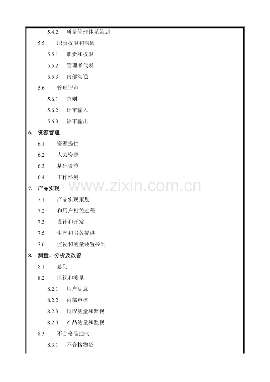 建筑公司质量手册样本.doc_第2页