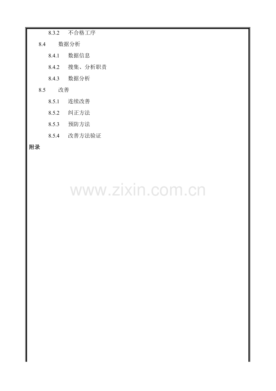 建筑公司质量手册样本.doc_第3页