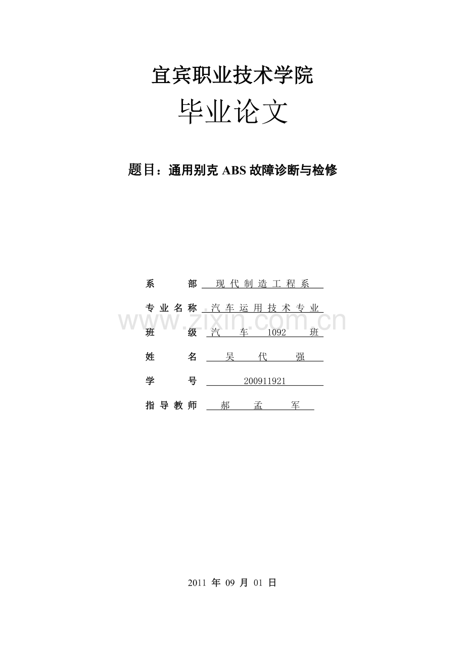 上海通用别克ABS故障诊断与排除论文.doc_第1页