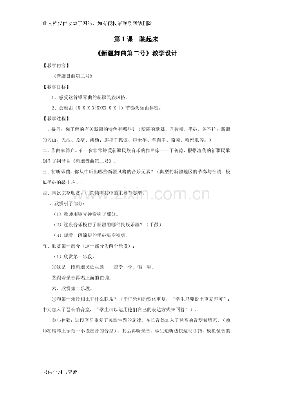 人音版四年级下册音乐教案知识交流.doc_第1页