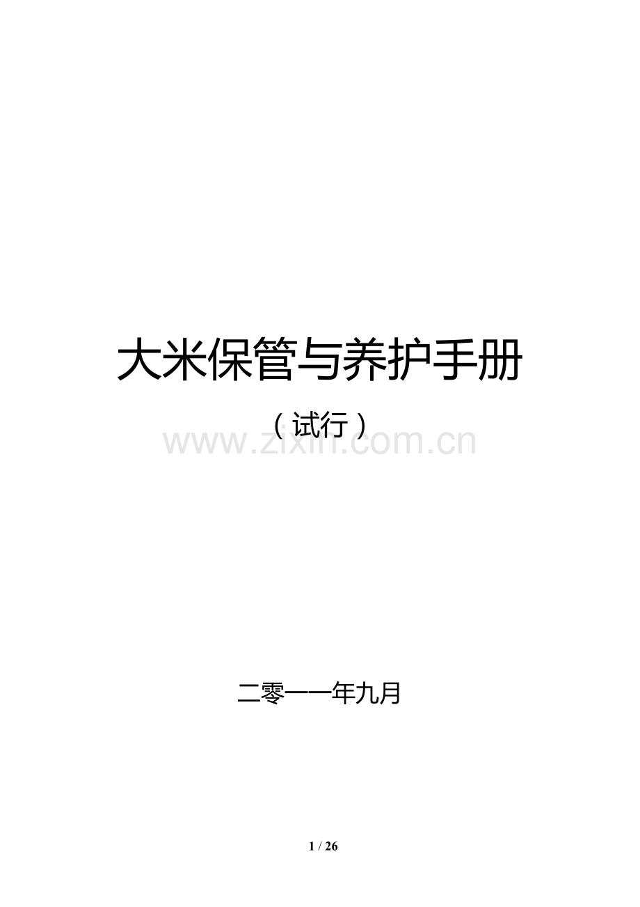 大米保管与养护手册.docx_第1页