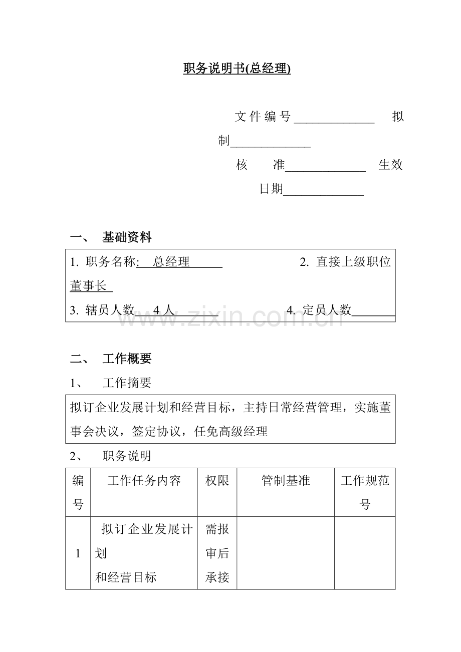 总经理的岗位职责样本.doc_第1页