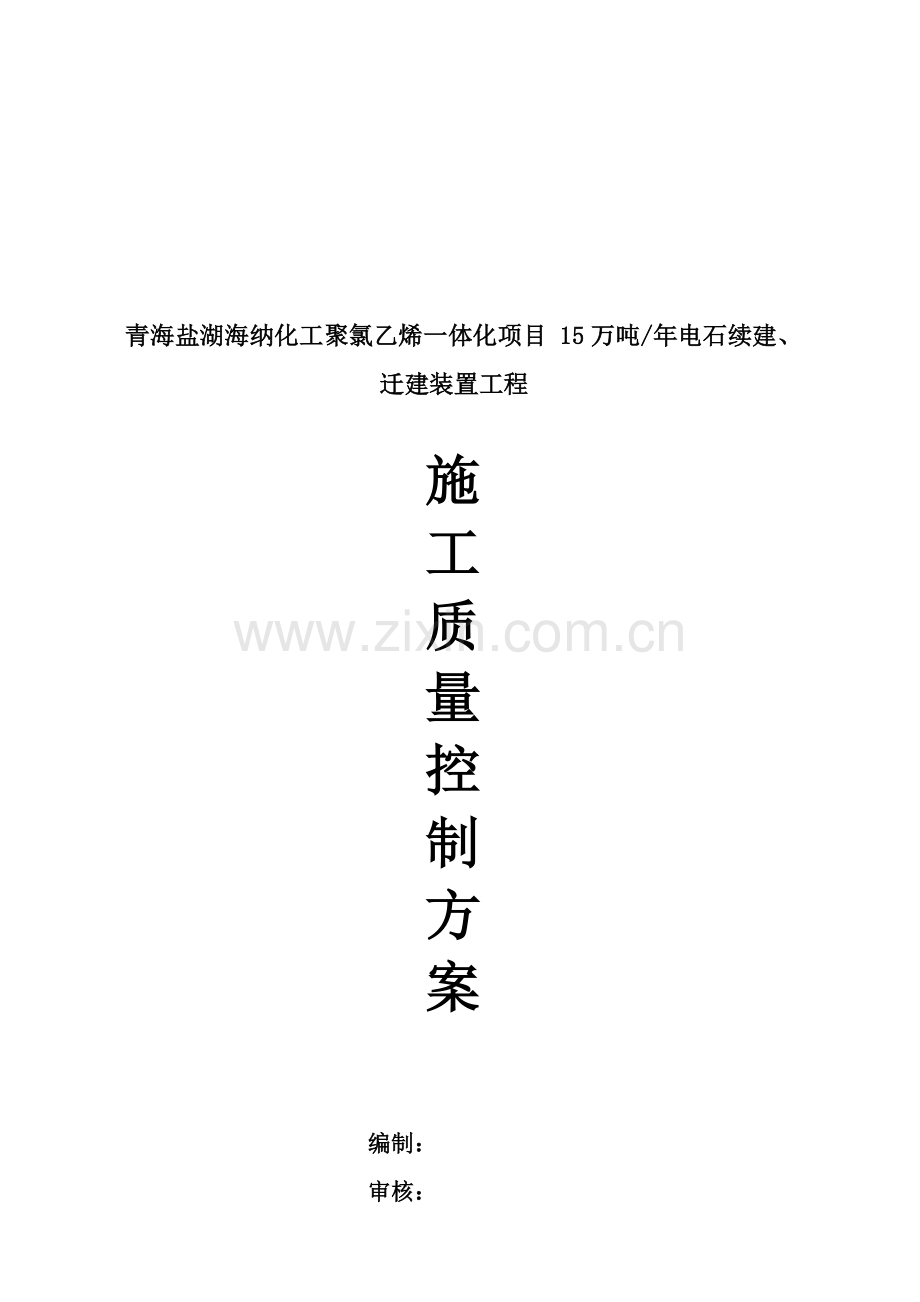 青海工程施工质量控制方案样本.doc_第1页