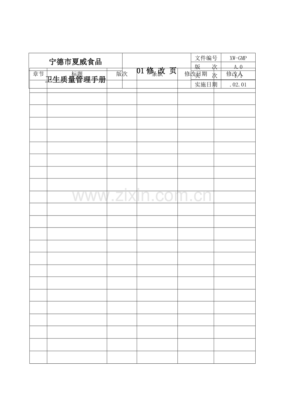 食品生产质量卫生管理手册样本.doc_第2页