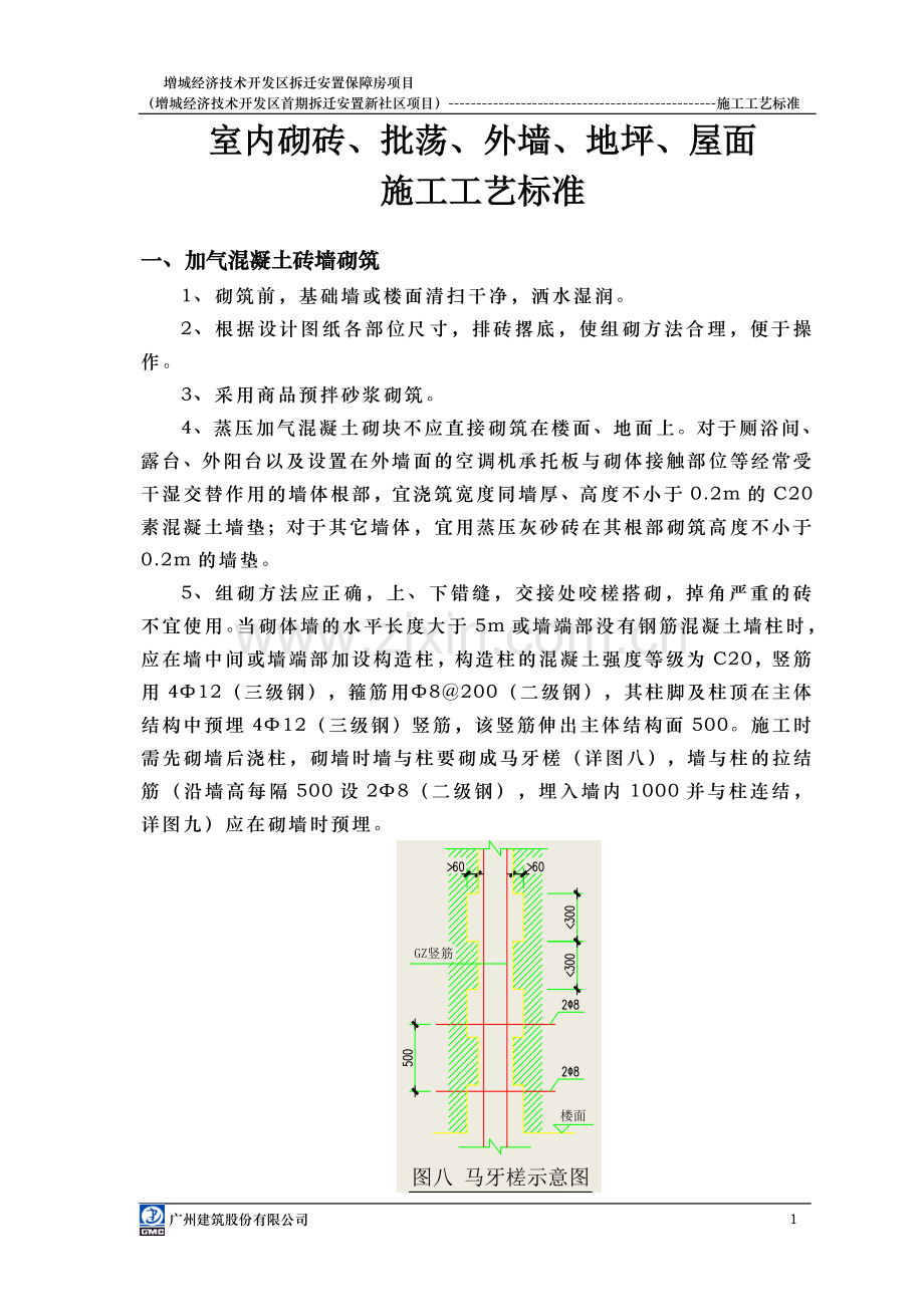 室内砌砖批荡施工技术要求.doc_第1页