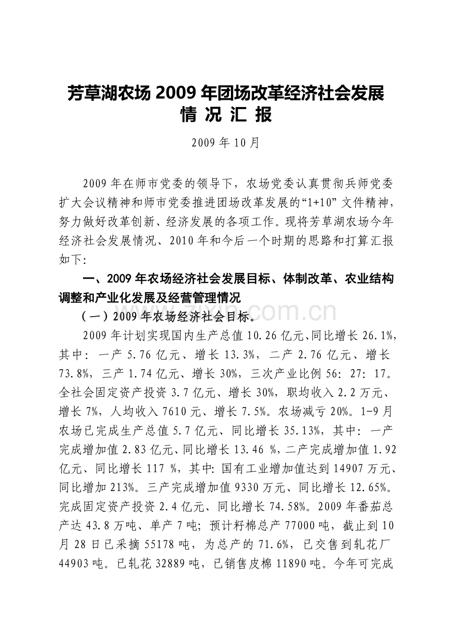 团场改革经济社会发展汇报材料.doc_第1页